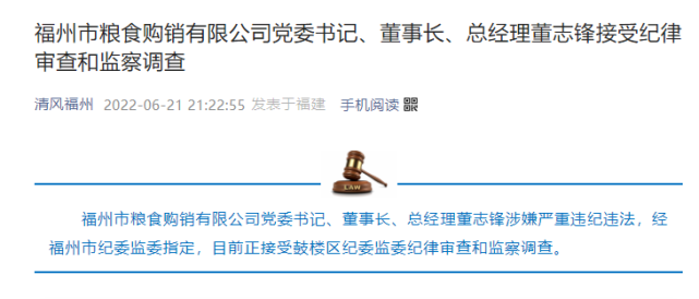 市粮食购销有限公司党委书记,董事长,总经理董志锋涉嫌严重违纪违法