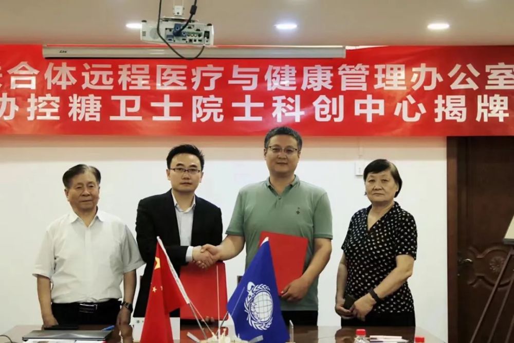 聚焦分级诊疗体系建设北京糖协控糖卫士院士科创中心在京成立