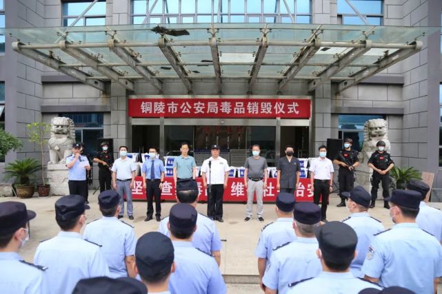 铜陵公安集中销毁新型毒品