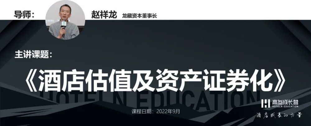 2022年9月,赵祥龙老师将在"国际酒店资产管理三期"主讲《酒店资产估值