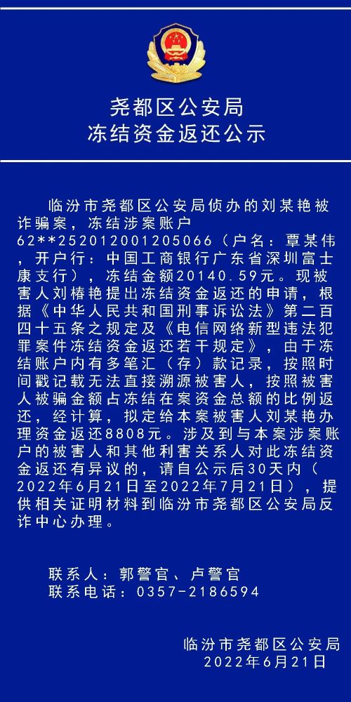 临汾多起诈骗案涉及冻结资金返还警方发布相关公示