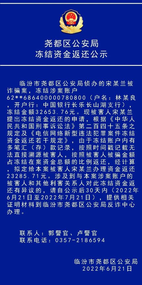 临汾多起诈骗案涉及冻结资金返还警方发布相关公示