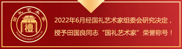 中华人民共和国国礼艺术家田国良