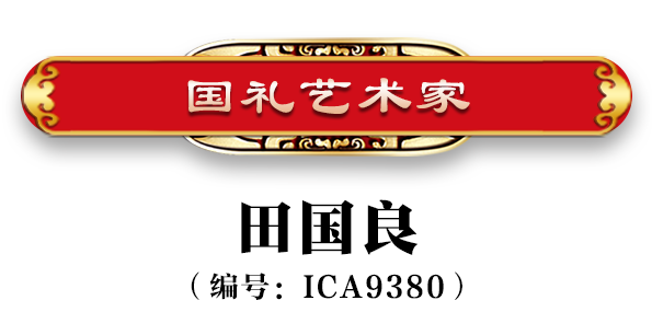 田国良,河北省任丘市人.中国美术家协会会员,中国书法家协会会员.