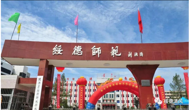 绥德师范招收200名公费师范生毕业后包分配