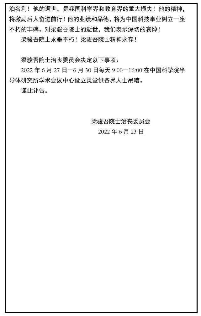 中国工程院院士,半导体材料学家梁骏吾逝世,享年89岁