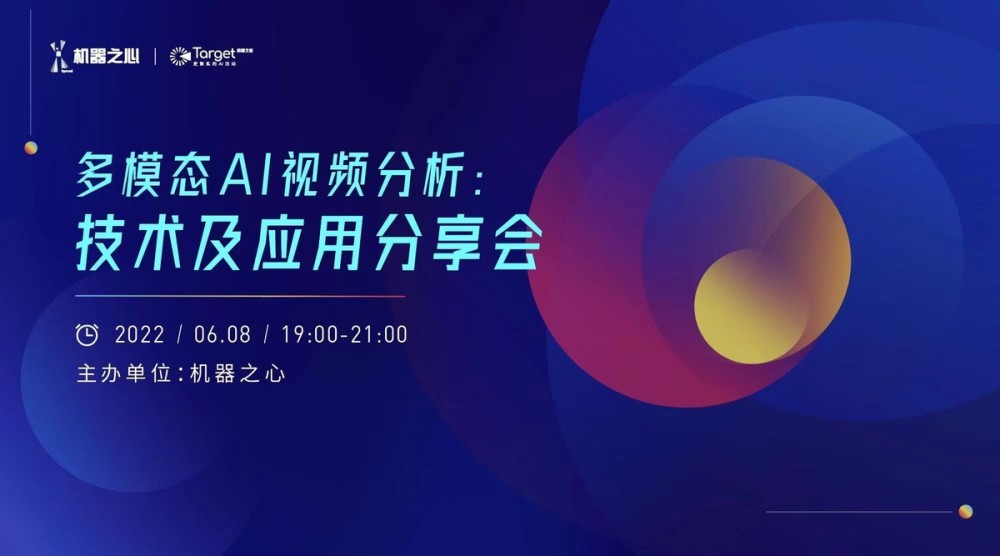 target 系列论坛 多模态ai视频分析 技术及应用 线上直播回顾