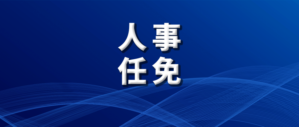 延边州最新人事任免潘帅轶任延边州政府副秘书长州发改委副主任挂职