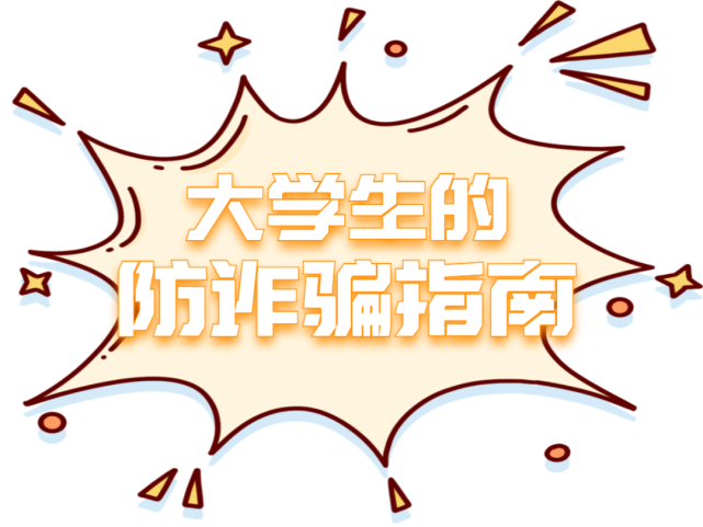 【砺剑3号@大学生们 毕业季到来 诈骗分子的这些套路你知道吗?