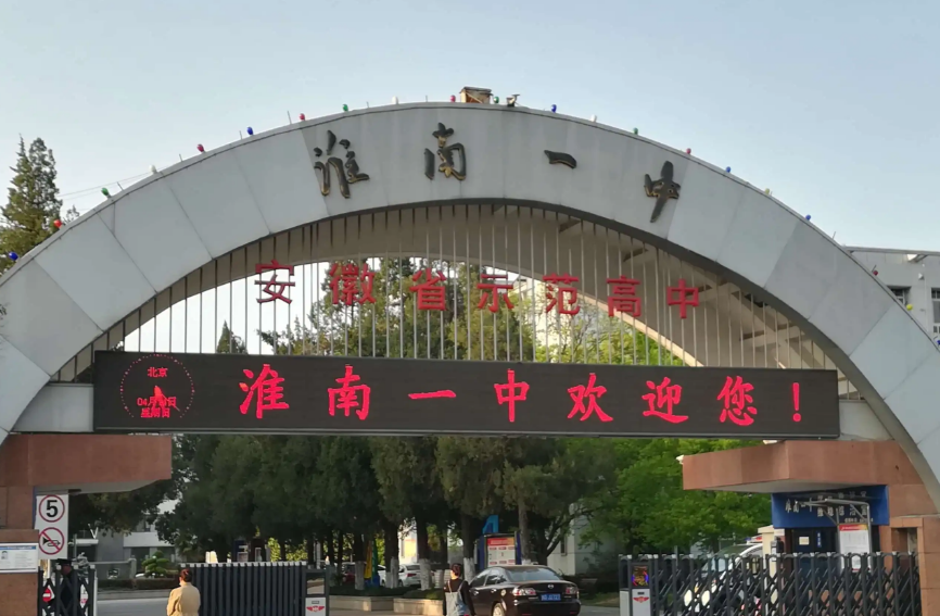 谁厉害淮南二中淮南一中和寿县一中高考喜报出炉了