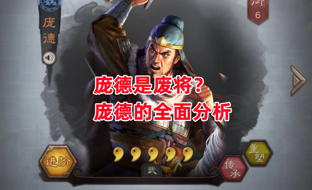 三国志战略版庞德是废将庞德的全面分析