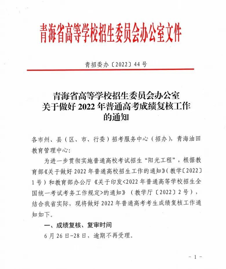 速看!青海省2022年普通高考成績(jī)復(fù)核辦法(圖2)
