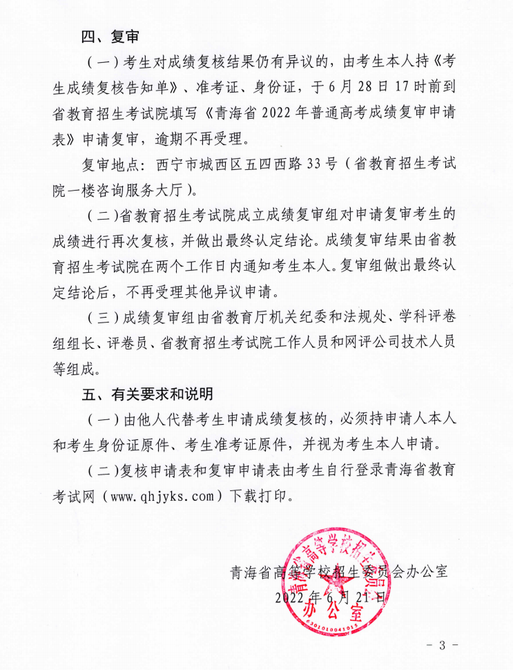 速看!青海省2022年普通高考成績(jī)復(fù)核辦法(圖4)