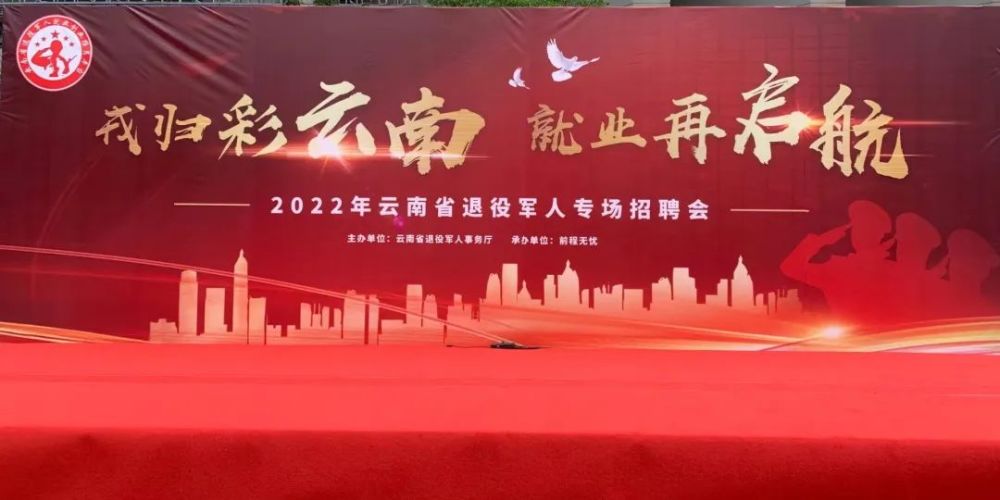 2022年云南省退役军人专场招聘会在昆举办