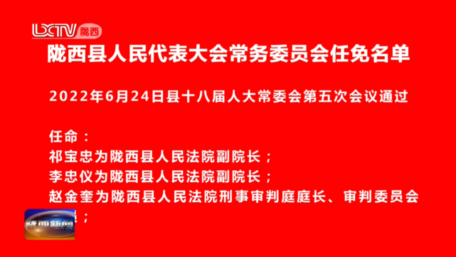 陇西县人民代表大会常务委员会任免名单