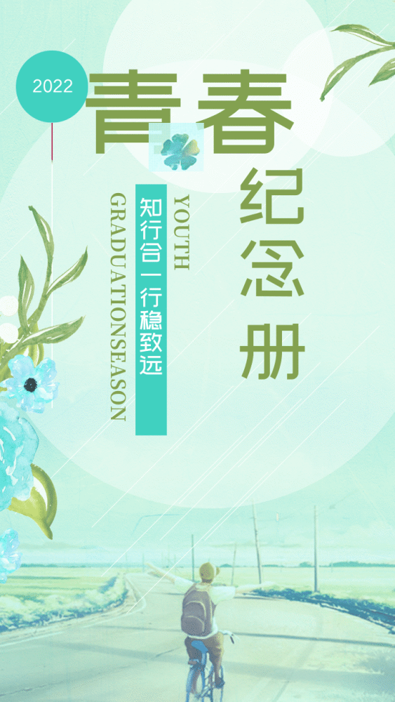我们的青春纪念册2022届高三年级部知行合一行稳致远