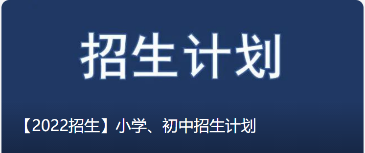 2022年义乌市小学初中招生政策大全