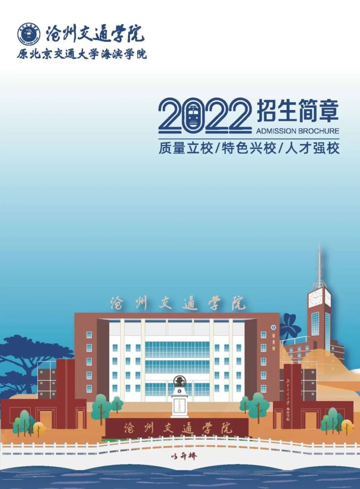 权威发布沧州交通学院原北京交通大学海滨学院2022年招生简章