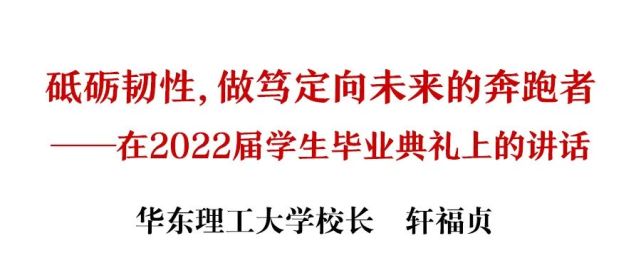 华理校长轩福贞:砥砺韧性,做笃定向未来的奔跑者|在