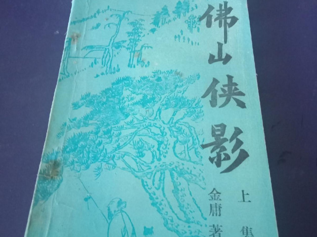 结果呢,这本书是冷门武侠作者"东方英"的《独霸江湖》,根本不是金庸写