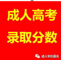 湖南成人大学怎么网上报名？有哪些学校专业？湖南成人高考多少分录取(图1)