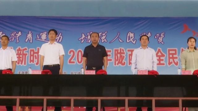 奋进新时代"陇西县全民健身运动会开幕|陇西县|陈华明|陇西县融媒体