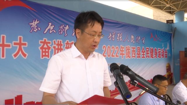 奋进新时代"陇西县全民健身运动会开幕|陇西县|陈华明|陇西县融媒体