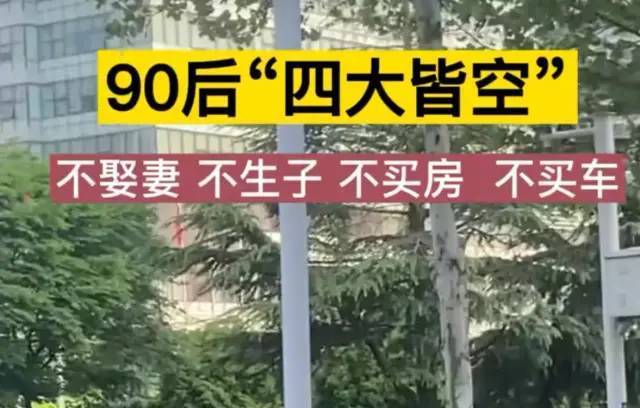 不结婚不生子不买房不买车90后的四大皆空让父母很无奈