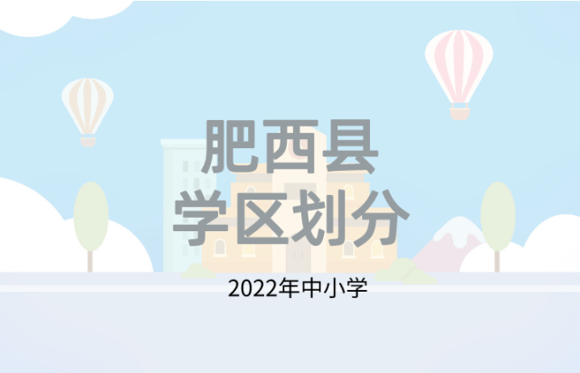 合肥|学区|肥西县|招生|义务教育|小学