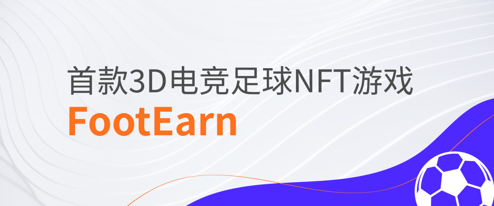 链游市场新势力首款3d电竞足球nft游戏footearn