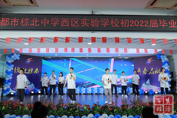 绽放棕西 青春启航 成都市棕北中学西区实验学校2022届毕业典礼