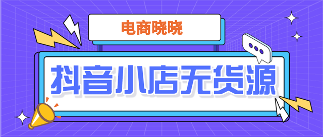 小白如何开店 抖音小店无货源是什么？新手小白如何做好小店？