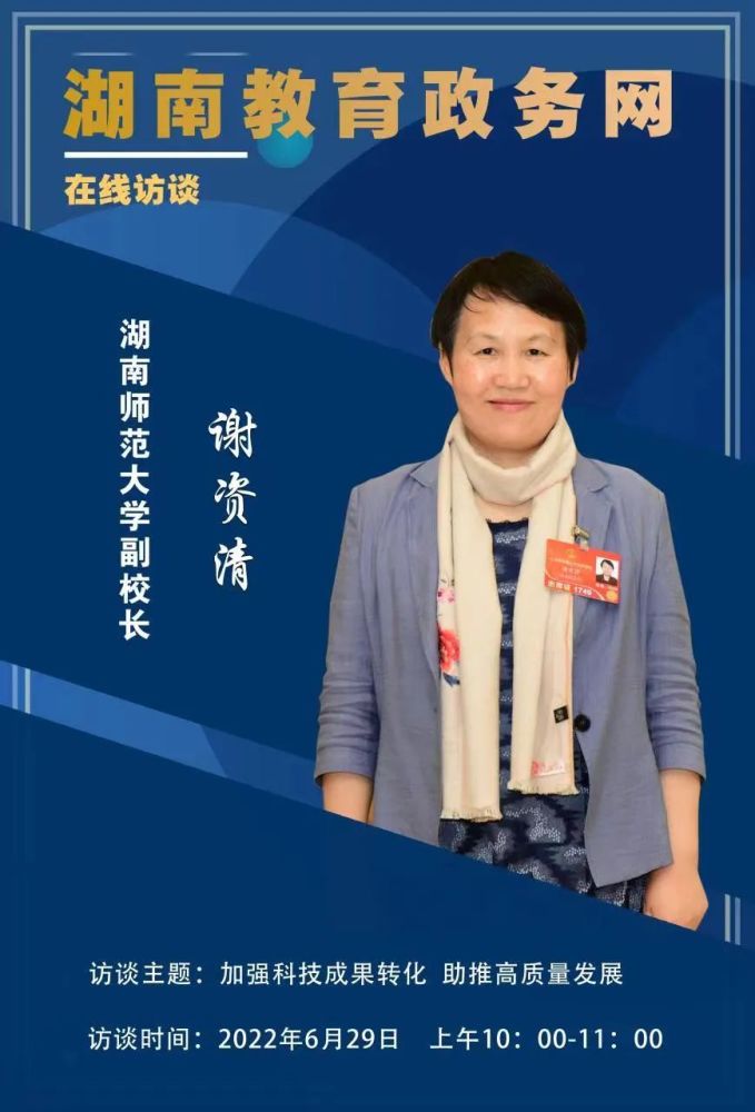 预告湖南师范大学副校长谢资清访谈