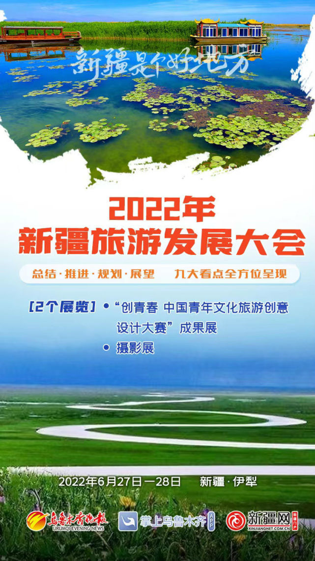 新疆旅发大会来啦丨【海报】2022新疆旅游发展大会看点速览