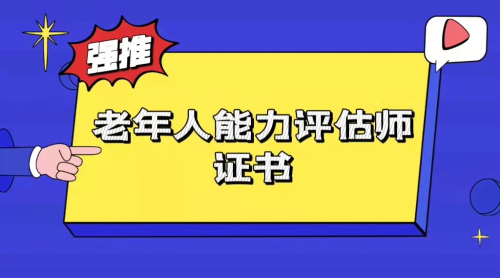 2022老年人能力评估师证书可以个人报考吗最新政策看这里