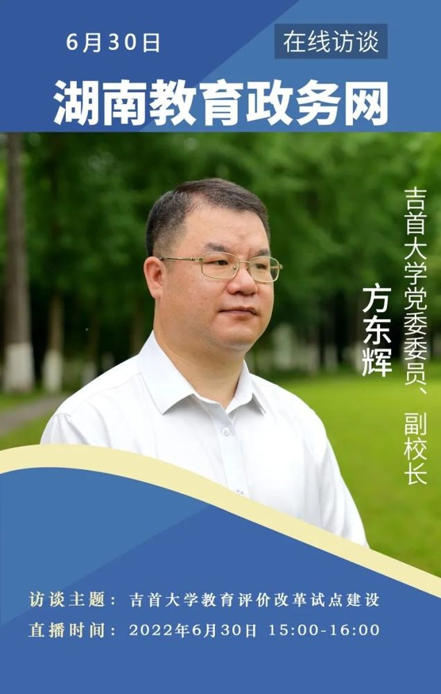 预告吉首大学党委委员副校长方东辉访谈
