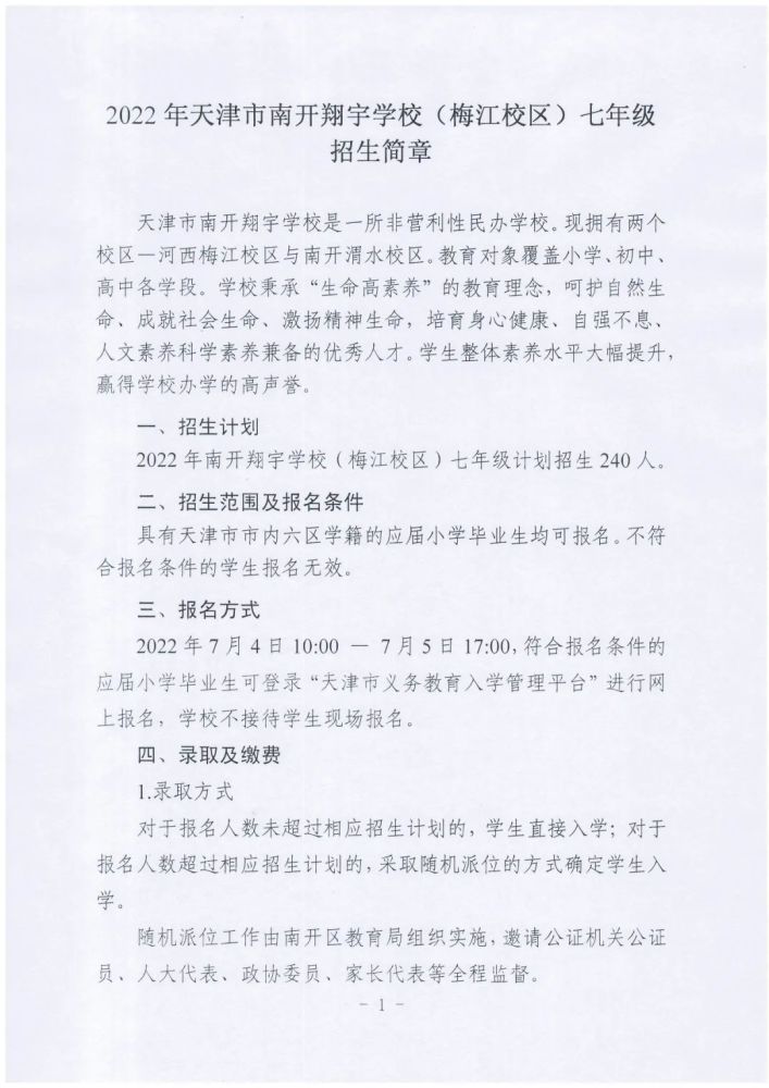 《2022年天津市南开翔宇学校(梅江校区)七年级招生简章》天津新鲜事