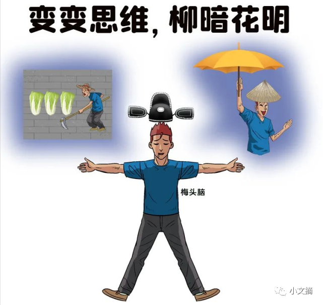 八张图八个故事,教会你什么叫逆向思维,拓宽思想维度