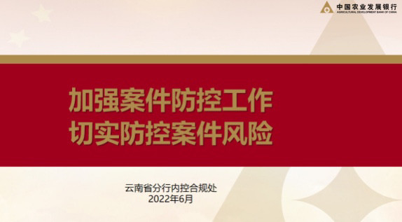 云南分行将"内控合规管理建设年"与案防工作作为重点工作,周密部署