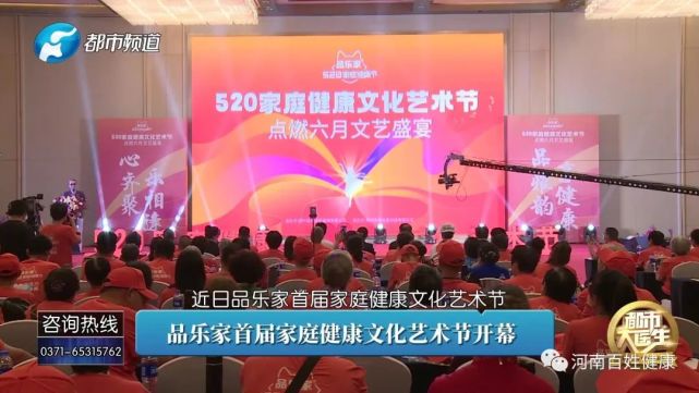 品乐家首届家庭健康文化艺术节隆重开幕