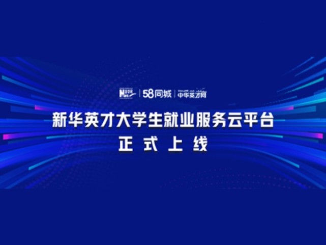 "新华英才大学生就业服务云平台"正式上线