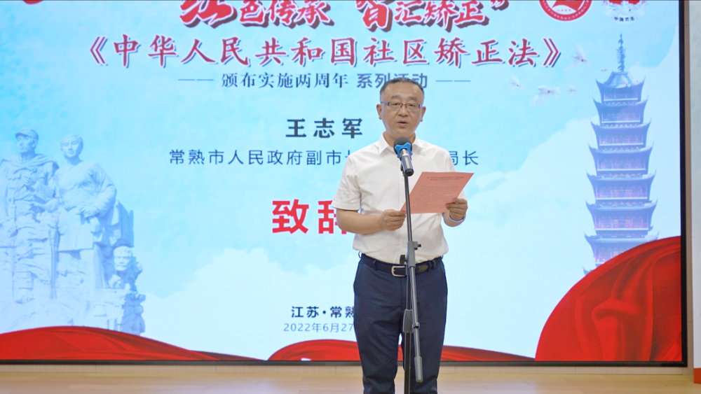 常熟市人民政府副市长,公安局局长王志军,常熟市司法局局长,党组书记