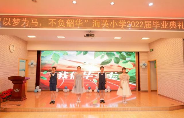 6月28日,南京市海英小学在校举办了一场以"以梦为马,不负韶华"为主题