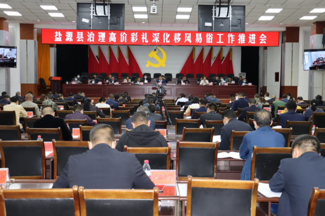 移风易俗盐源县召开治理高价彩礼深化移风易俗工作推进会