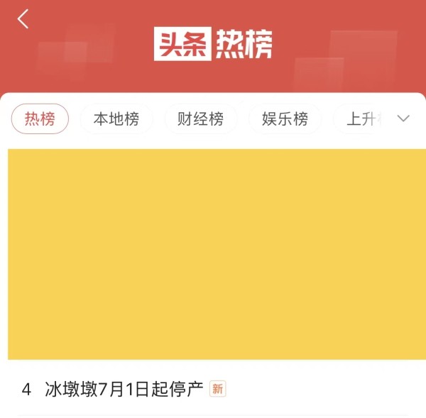 今日热榜那就好好告个别吧冰墩墩雪容融明日停产