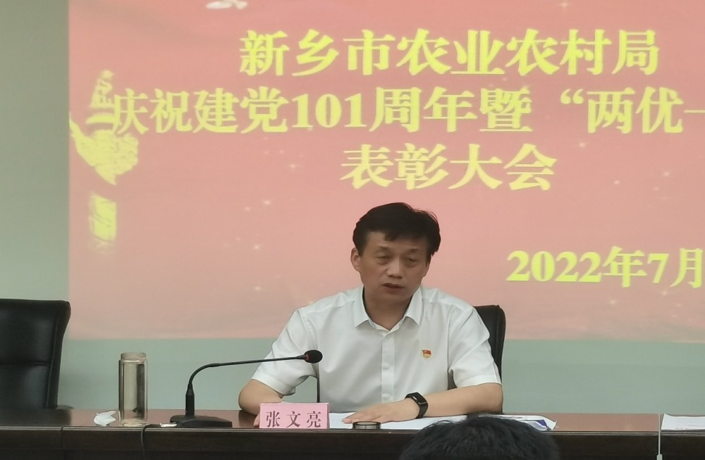 新乡市农业农村局召开庆祝中国共产党成立101周年暨七一表彰大会