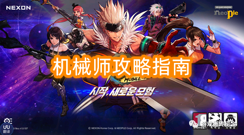 dnf手游韩服机械师攻略指南
