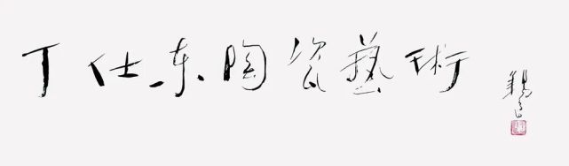 《独具匠心》中国当代陶瓷艺术家作品展—丁仕东