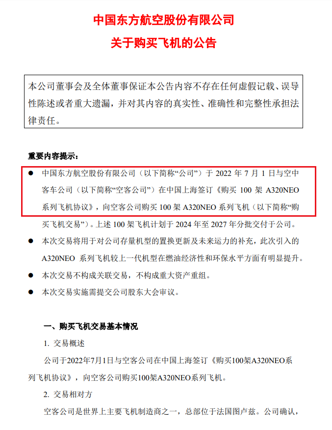 下图是中国东方航空公司的最新公告:南航将购买96架a320neo系列飞机