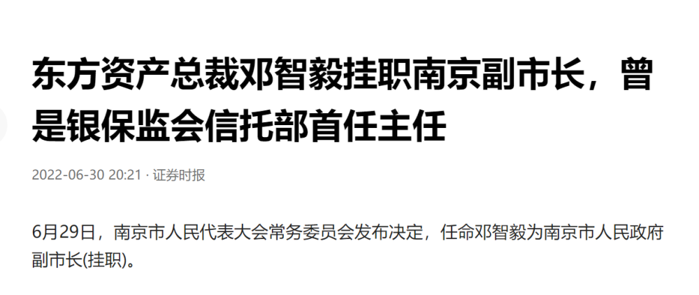 东方资产总裁邓智毅挂职南京副市长,其分管工作里面包含协助分管市